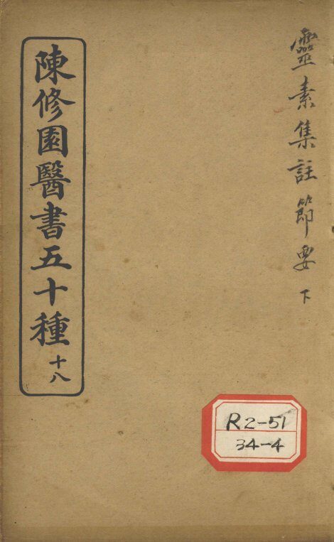 陈修园医书五十种  18  灵素集注节要  下 封面
