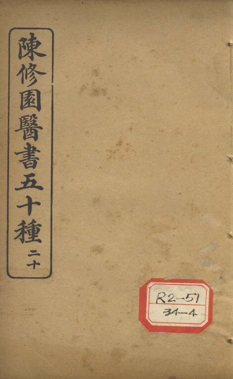 陈修园医书五十种  20  十药神书注解 封面