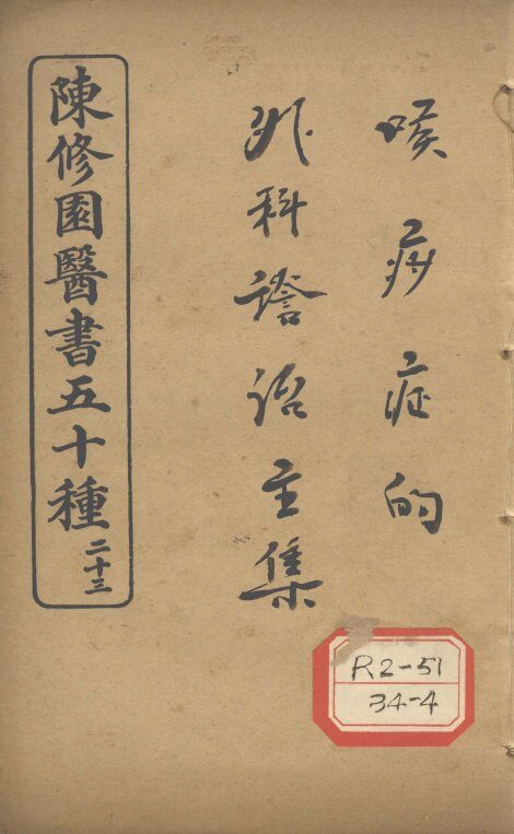 陈修园医书五十种  23  喉痧正的 封面