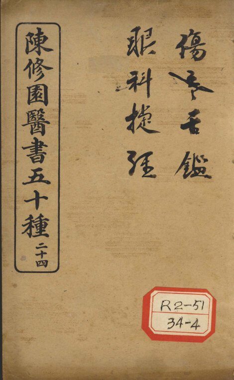 陈修园医书五十种  24  伤寒舌鉴 封面