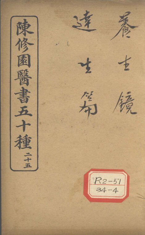 陈修园医书五十种  25  养生镜 封面