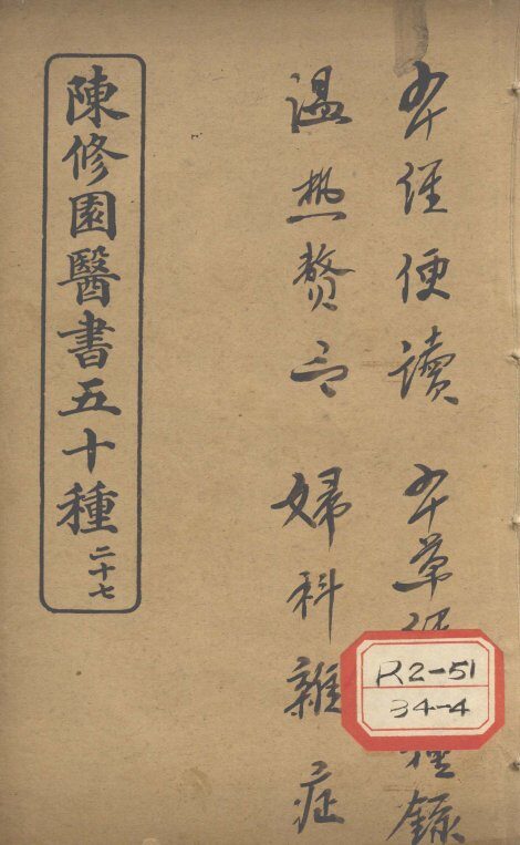 陈修园医书五十种  27  本经便读 封面