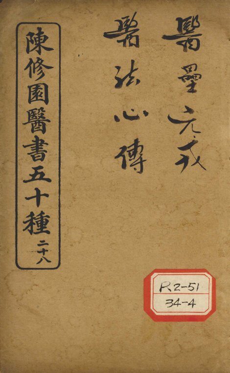 陈修园医书五十种  28  医垒元戎 封面