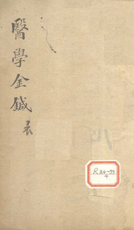 医学金针  卷1-2 封面