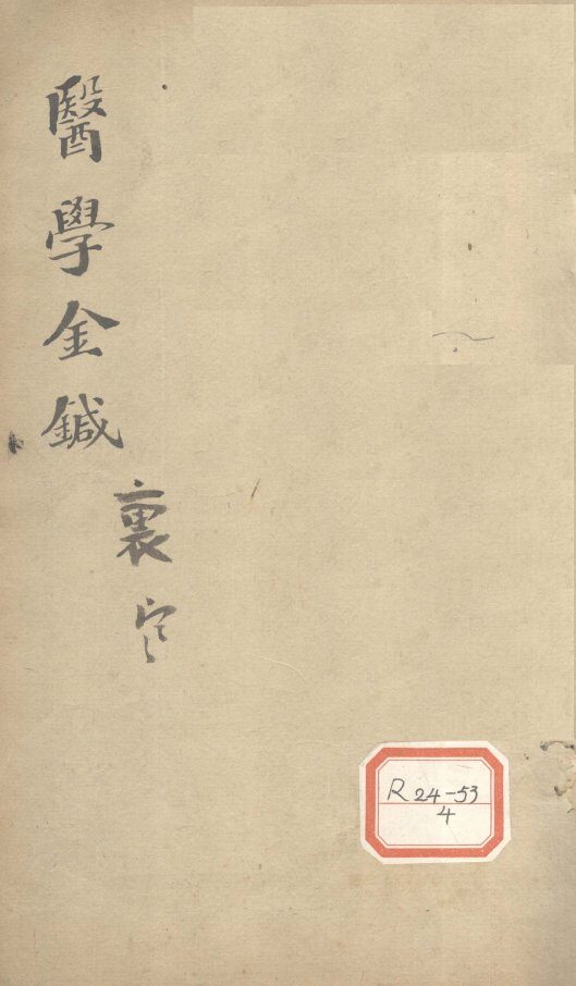 伤寒论浅注补正  卷2 封面