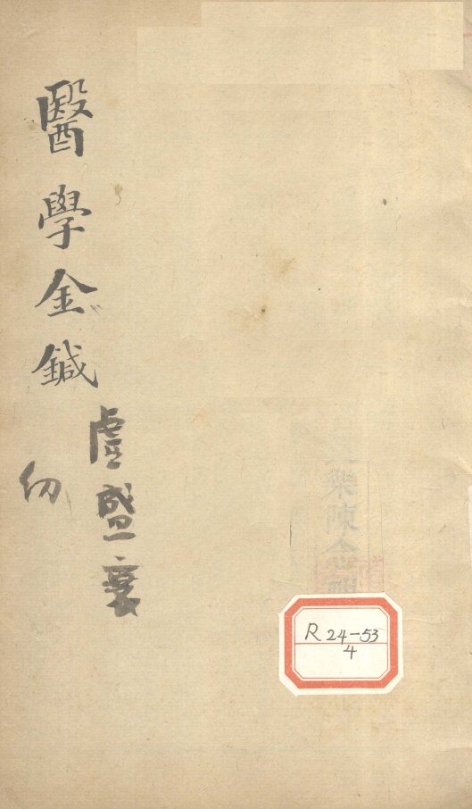 医学金针  卷7-8 封面