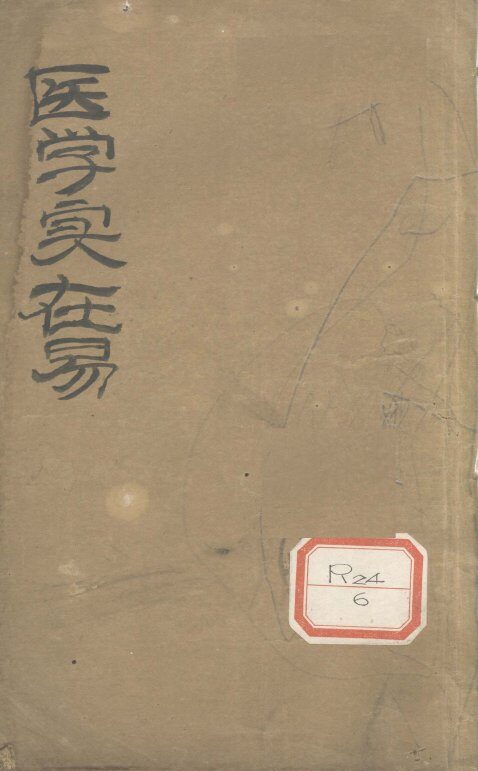 医学实在易  卷2 封面