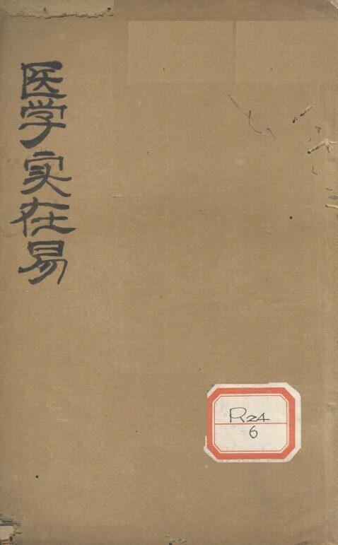 医学实在易  卷5 封面
