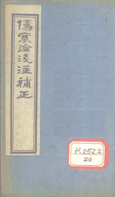 伤寒论浅注补正  卷1  中 封面
