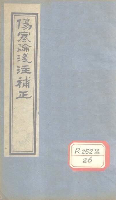 伤寒论浅注补正  卷2-4 封面