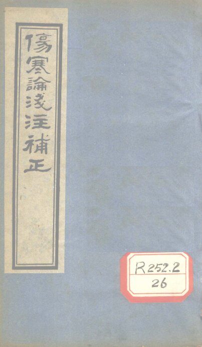 伤寒论浅注补正  卷5 封面