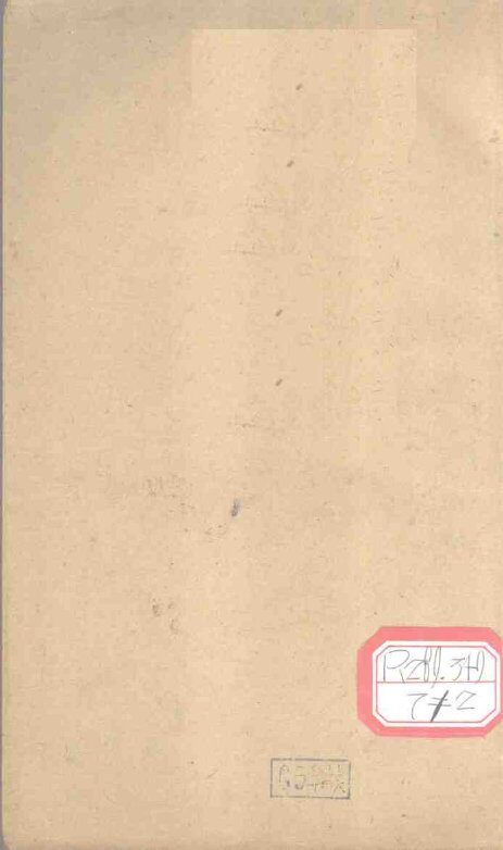 增订验方别录  一集 封面