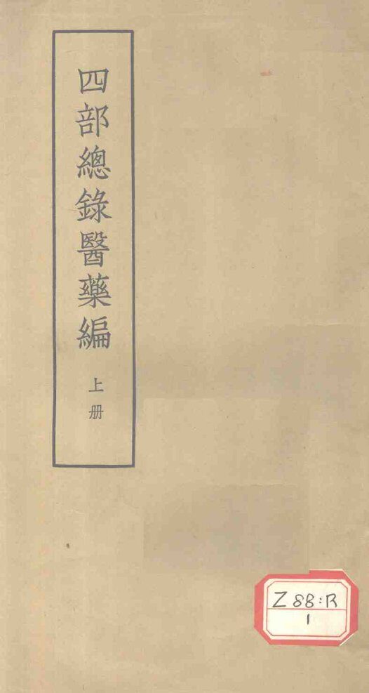 四部总录医药编  上 封面
