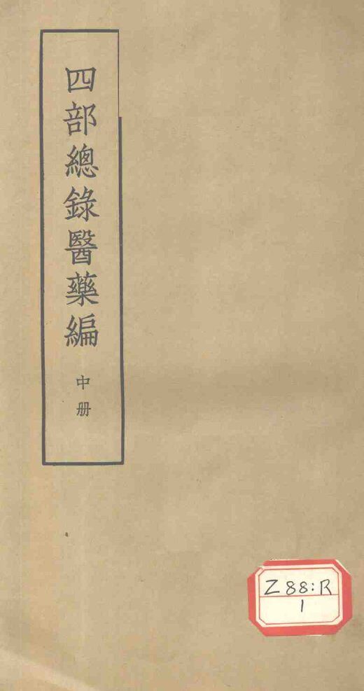 四部总录医药编  中 封面