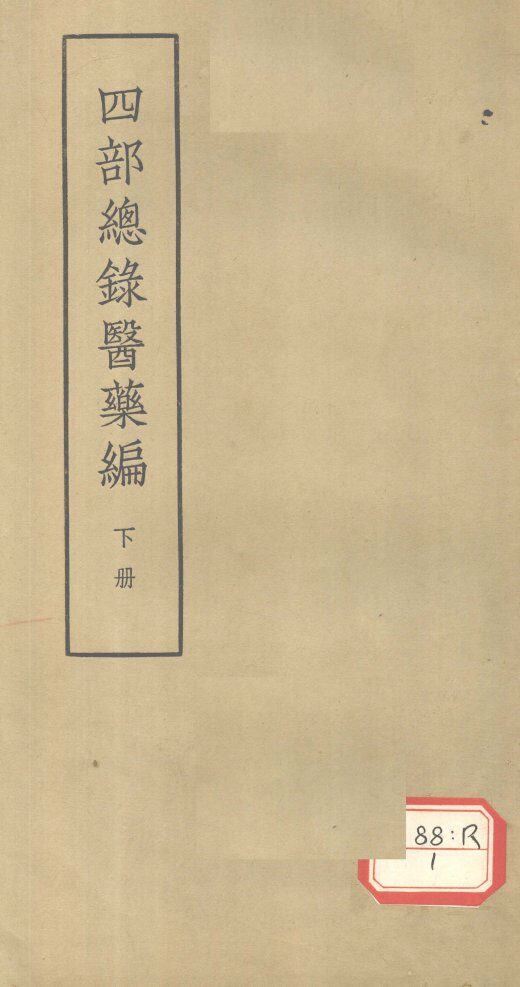 四部总录医药编  下 封面