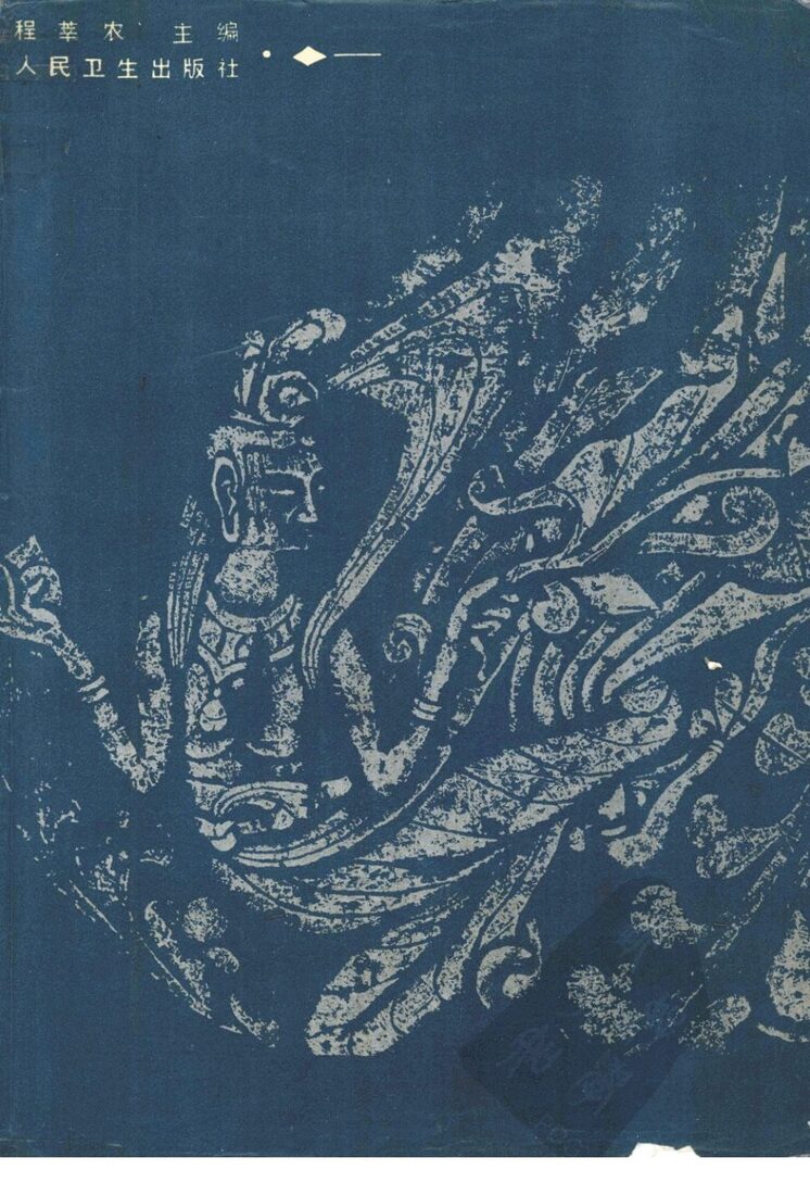 中国针灸学 封面