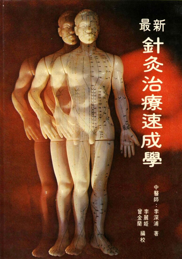 最新针灸治疗速成学 封面