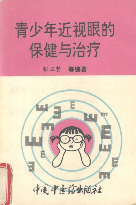 青少年近视眼的保健与治疗 封面