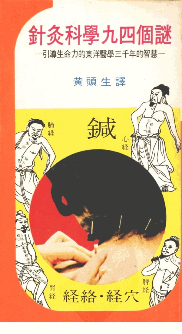 针灸科学九四个谜  引导生命力的东洋医学三千年的智慧 封面