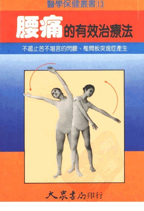 腰痛的有效治疗法  可遏止苦不堪言的闪腰，椎间板突逸症产生 封面