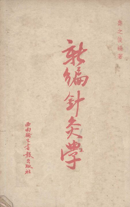新编针灸学 封面