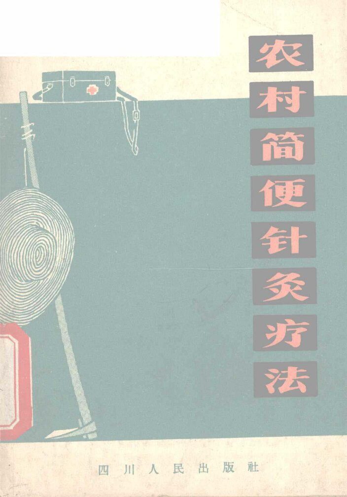 农村简便针灸疗法 封面