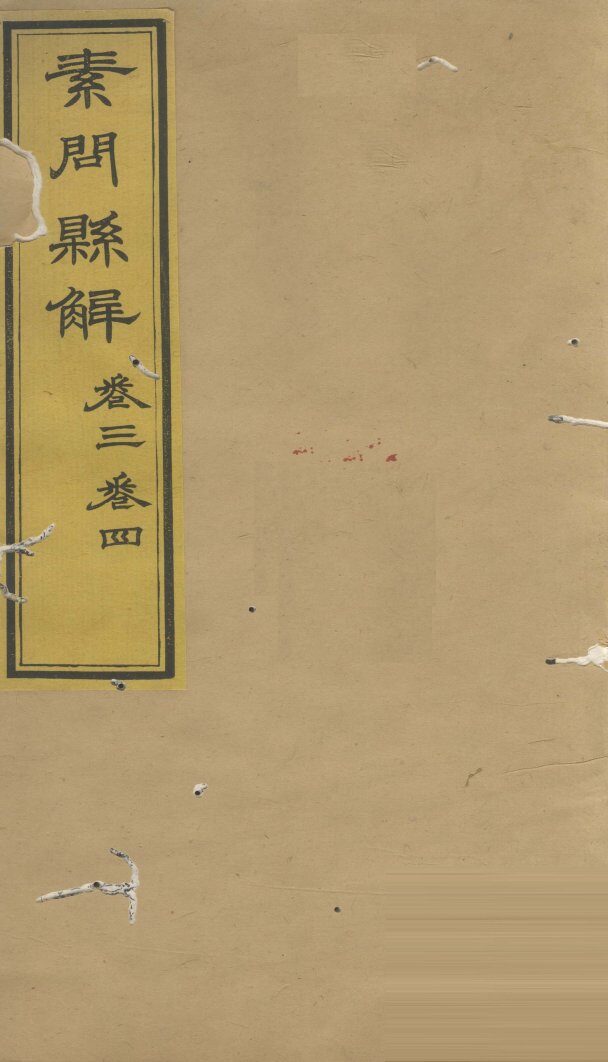 素问？解  卷3、卷4 封面