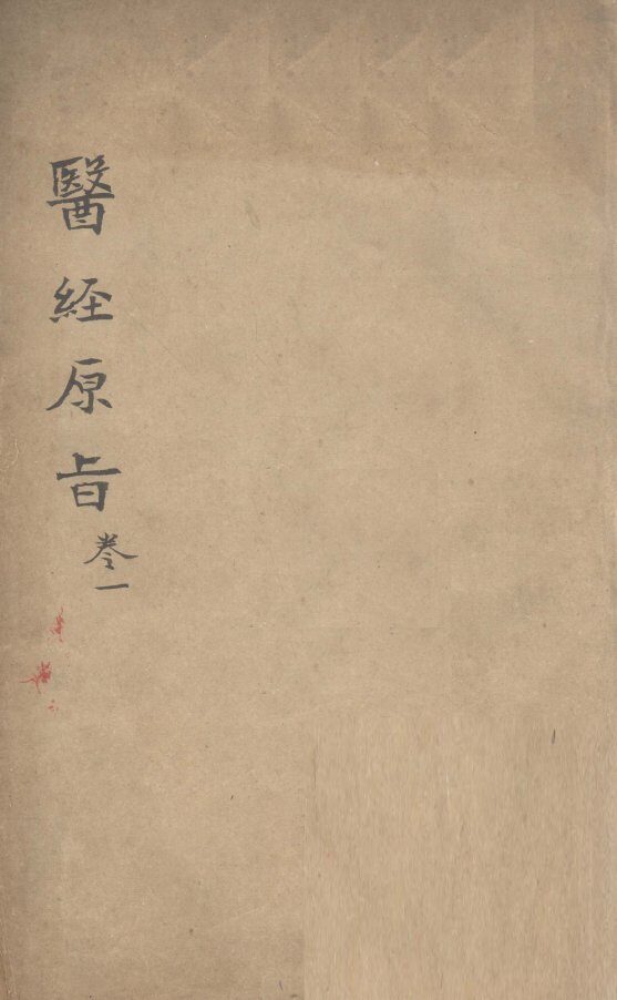 医经原旨  卷1 封面