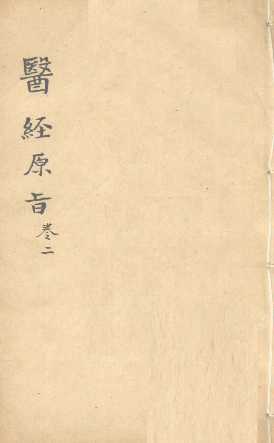 医经原旨  卷2 封面
