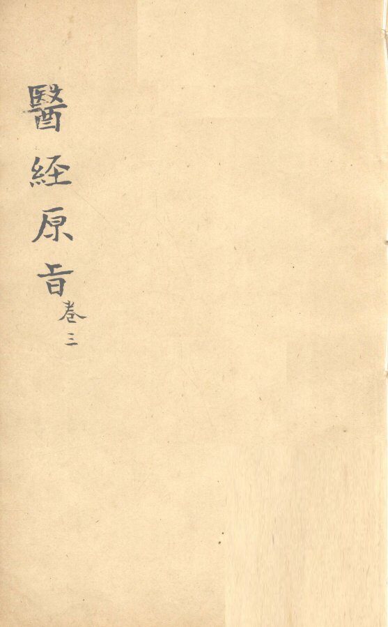 医经原旨  卷3 封面