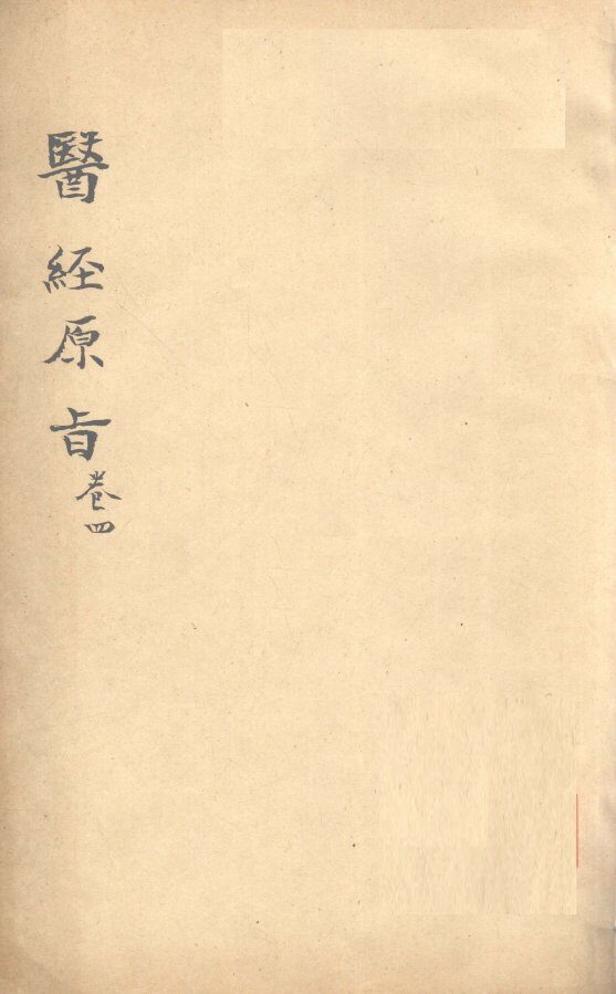医经原旨  卷4 封面