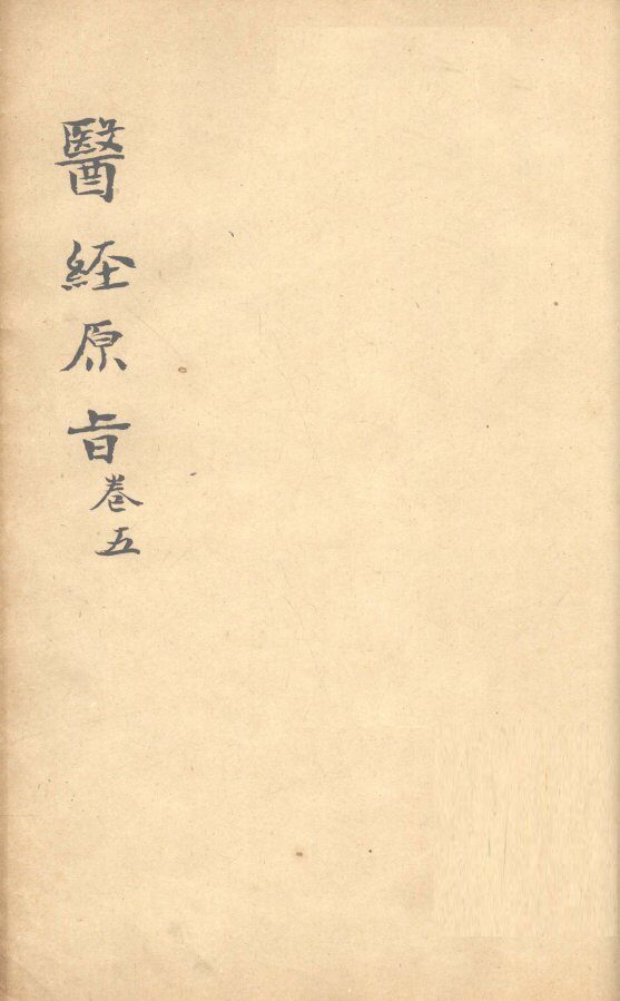 医经原旨  卷5 封面