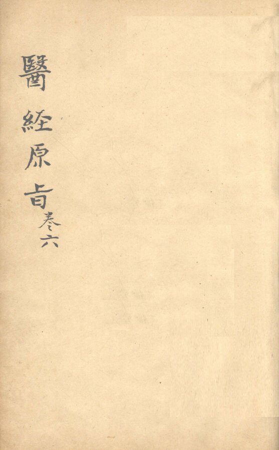医经原旨  卷6 封面