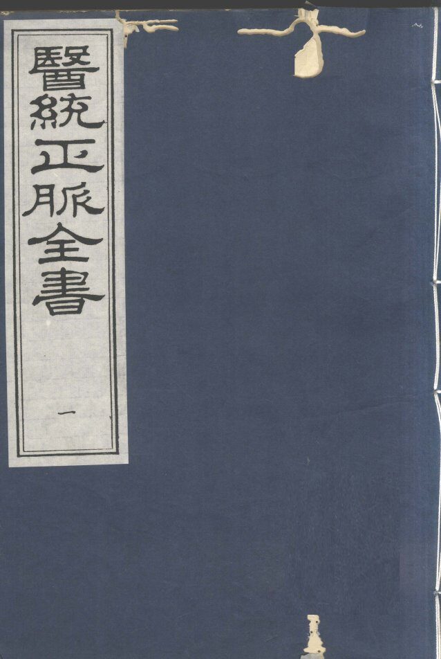 医统正脉全书  1 封面