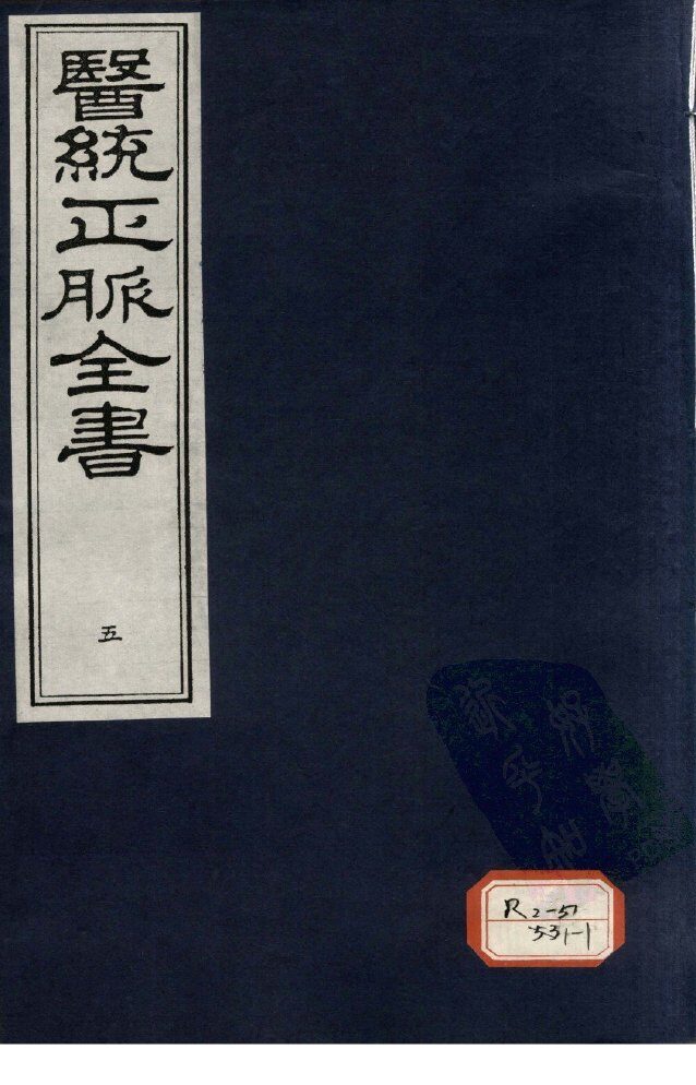 医统正脉全书  5 封面