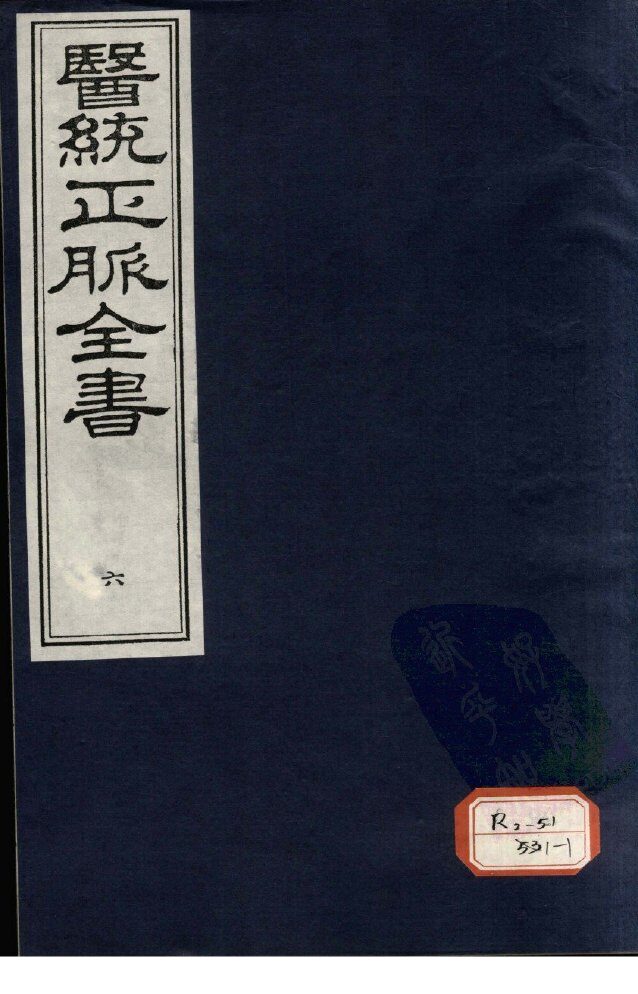 医统正脉全书  6 封面