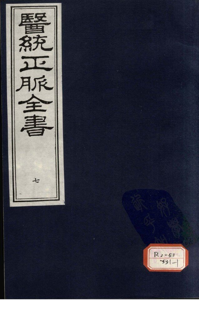 医统正脉全书  7 封面