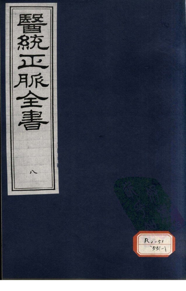医统正脉全书  8 封面