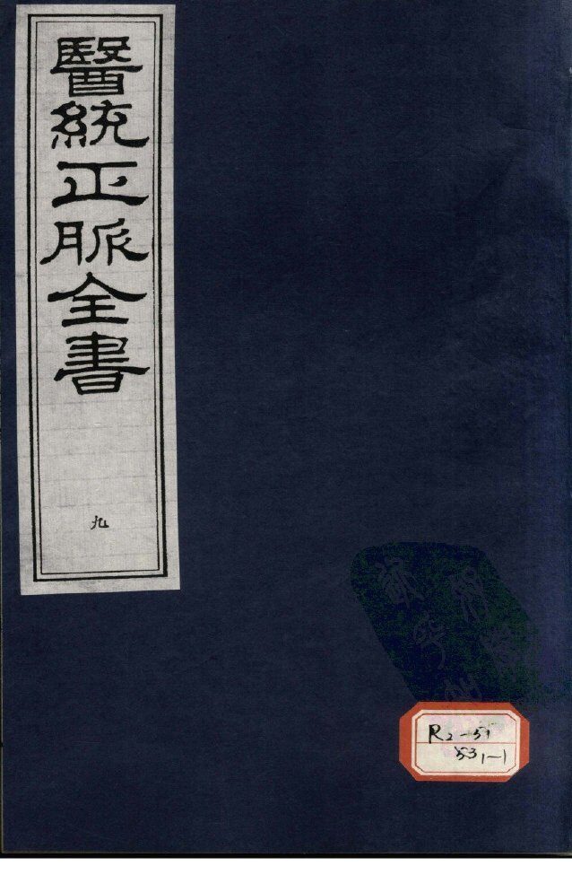 医统正脉全书  9 封面