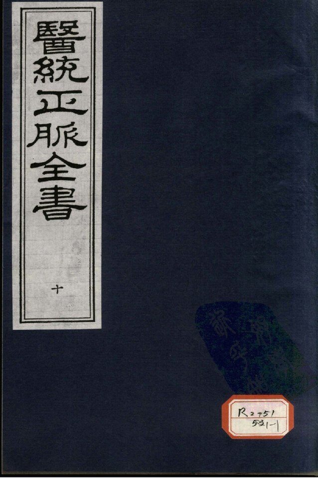医统正脉全书  10 封面