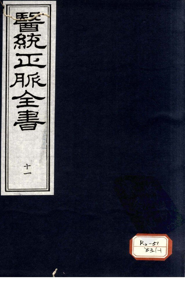 医统正脉全书  11 封面