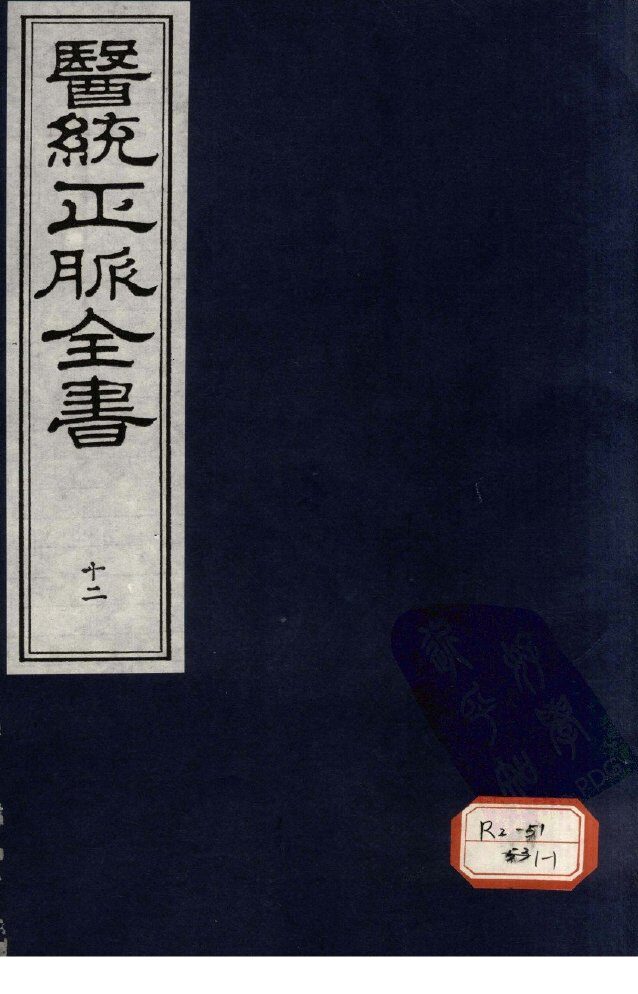 医统正脉全书  12 封面