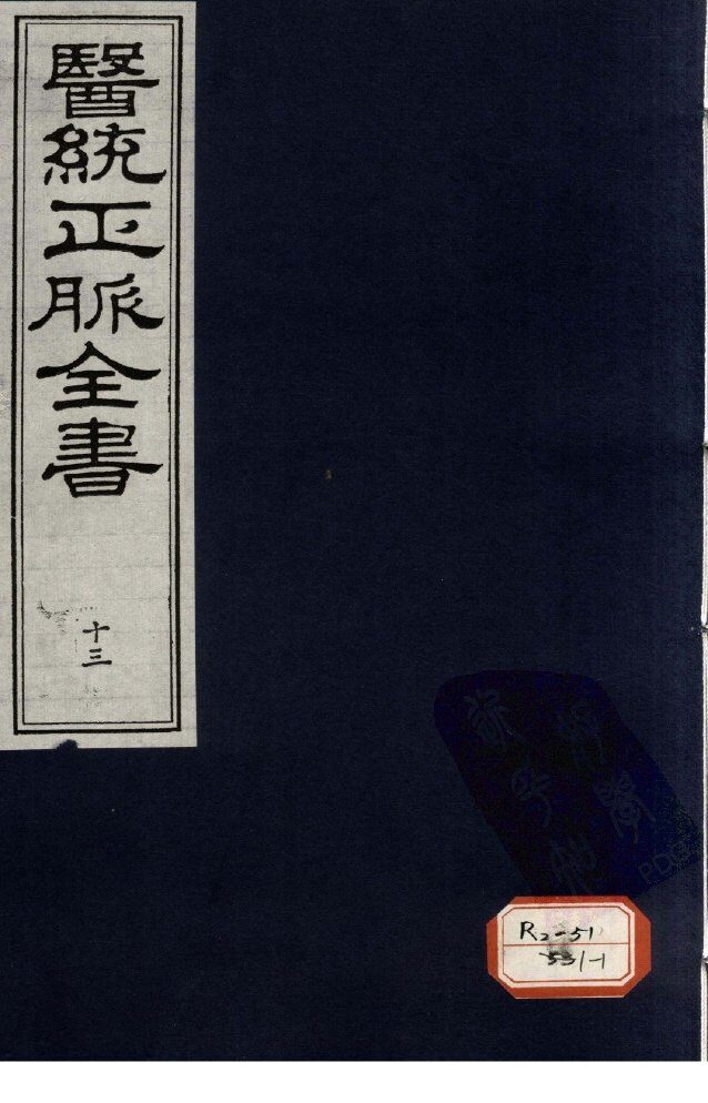 医统正脉全书  13 封面