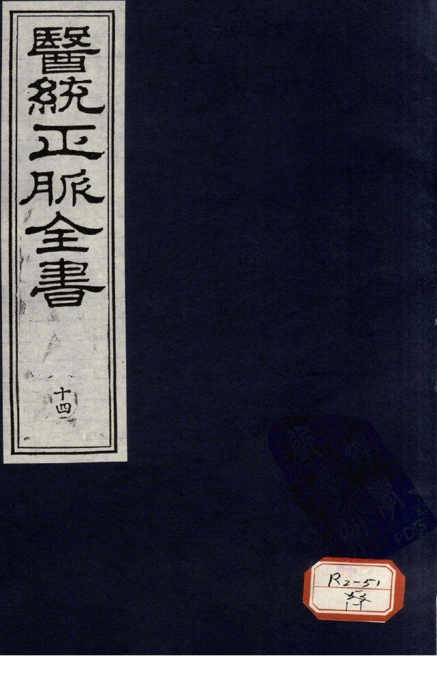 医统正脉全书  14 封面