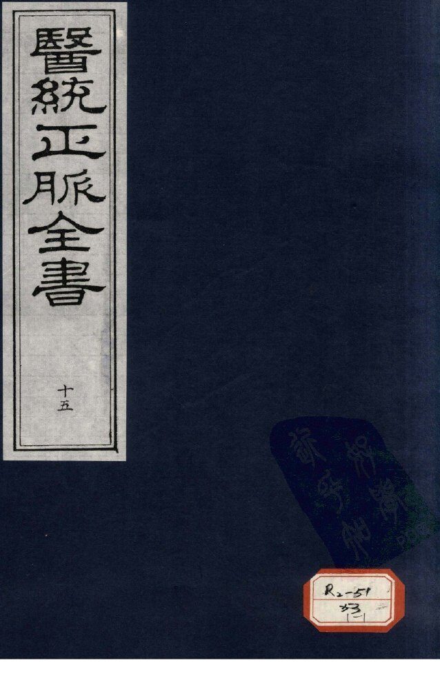 医统正脉全书  15 封面
