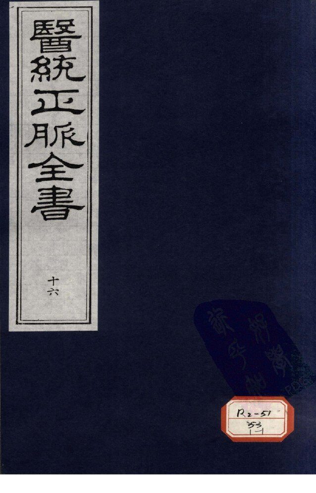医统正脉全书  16 封面