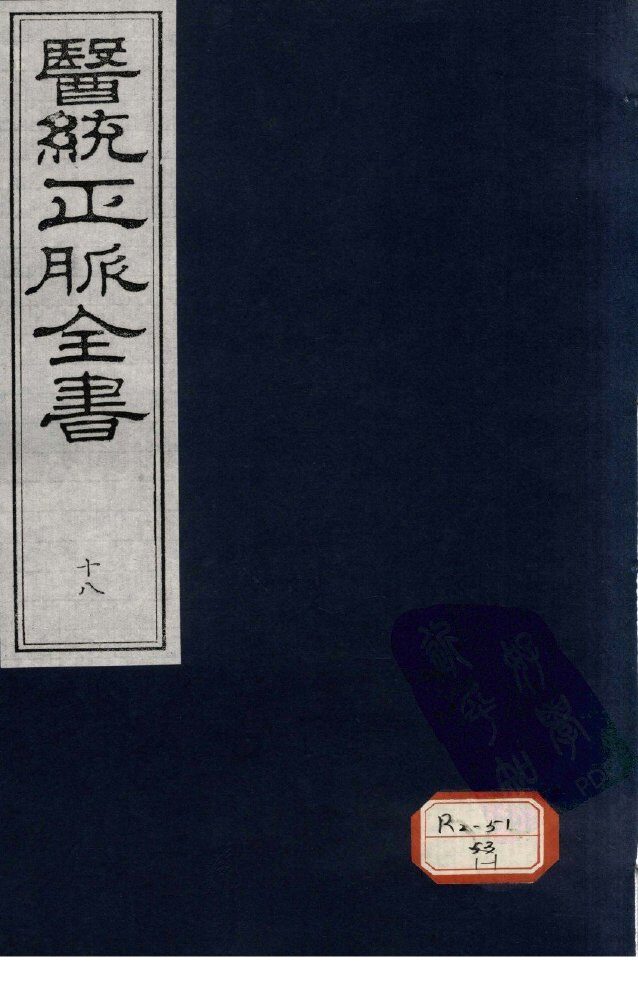 医统正脉全书  18 封面