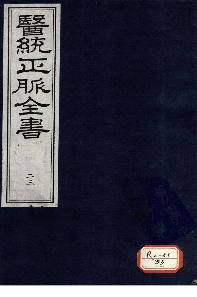 医统正脉全书  23 封面