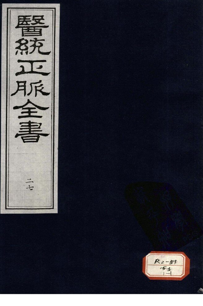 医统正脉全书  27 封面