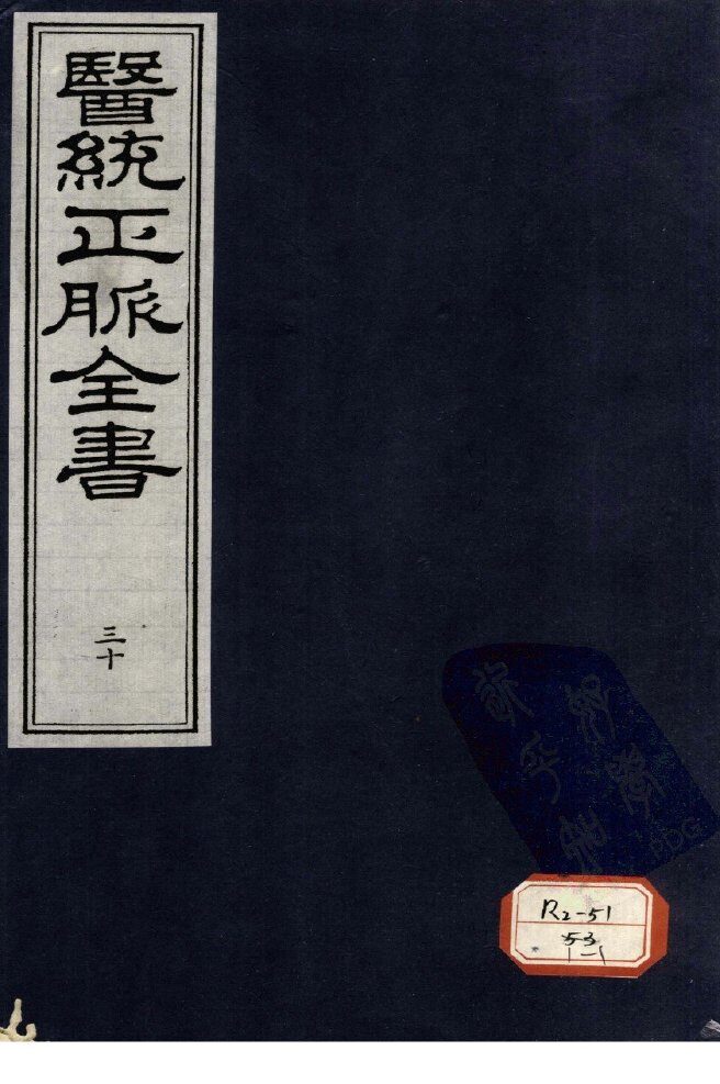 医统正脉全书  30 封面